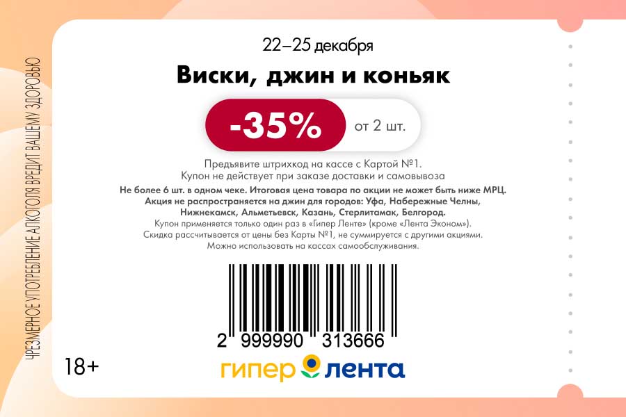 Виски, джин, коньяк -35% в Ленте! Купон от 2 шт. 22-25.12